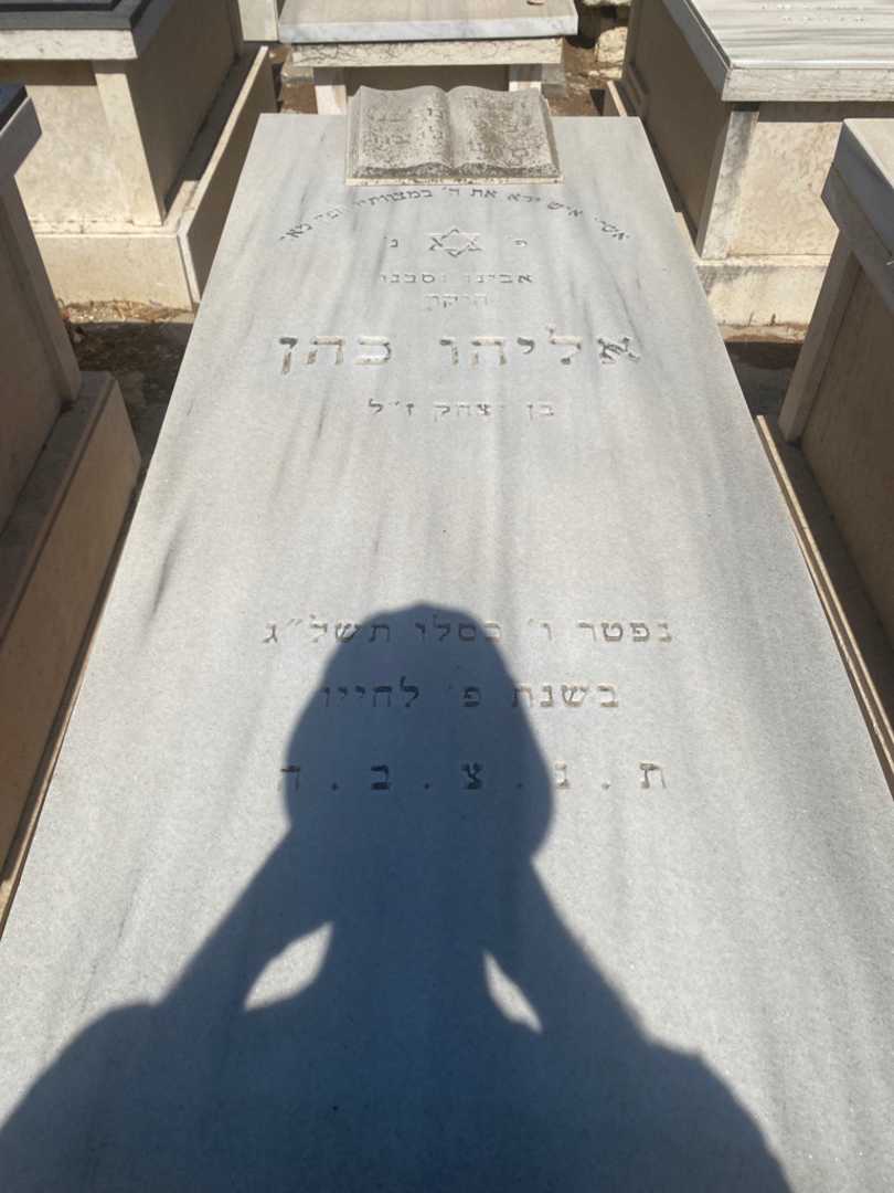 קברו של אליהו כהן. תמונה 1