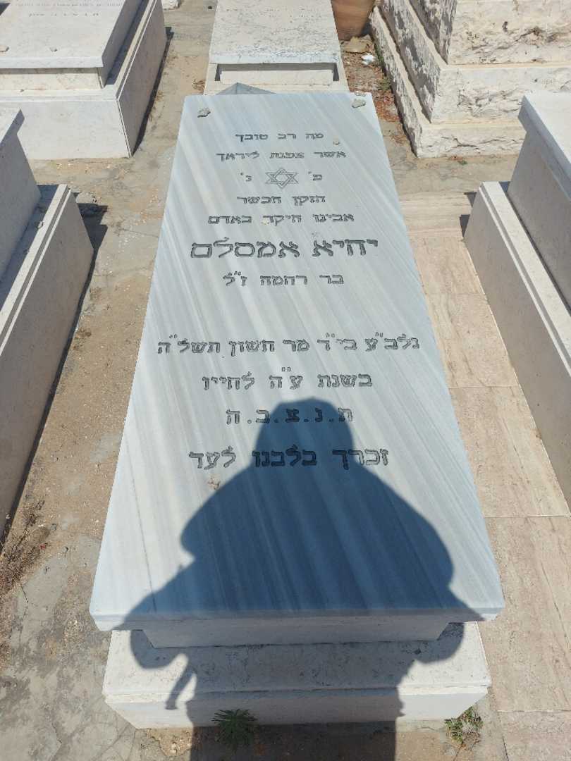 קברו של יחיא אמסלם. תמונה 1