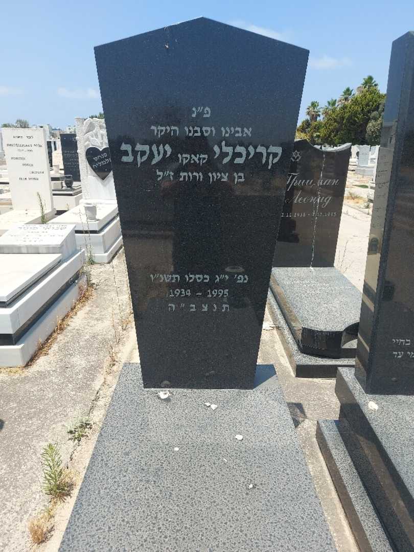 קברו של אקקי "קאקו" קריכלי. תמונה 1