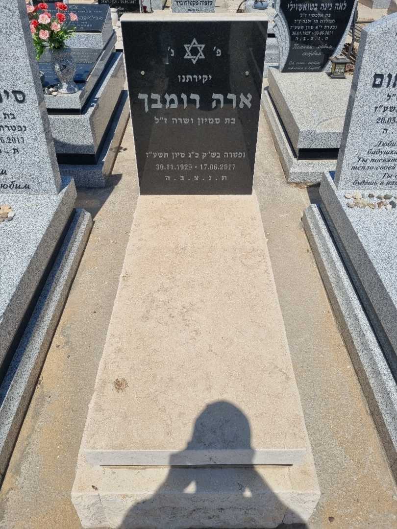 קברו של ארה רומבך. תמונה 1