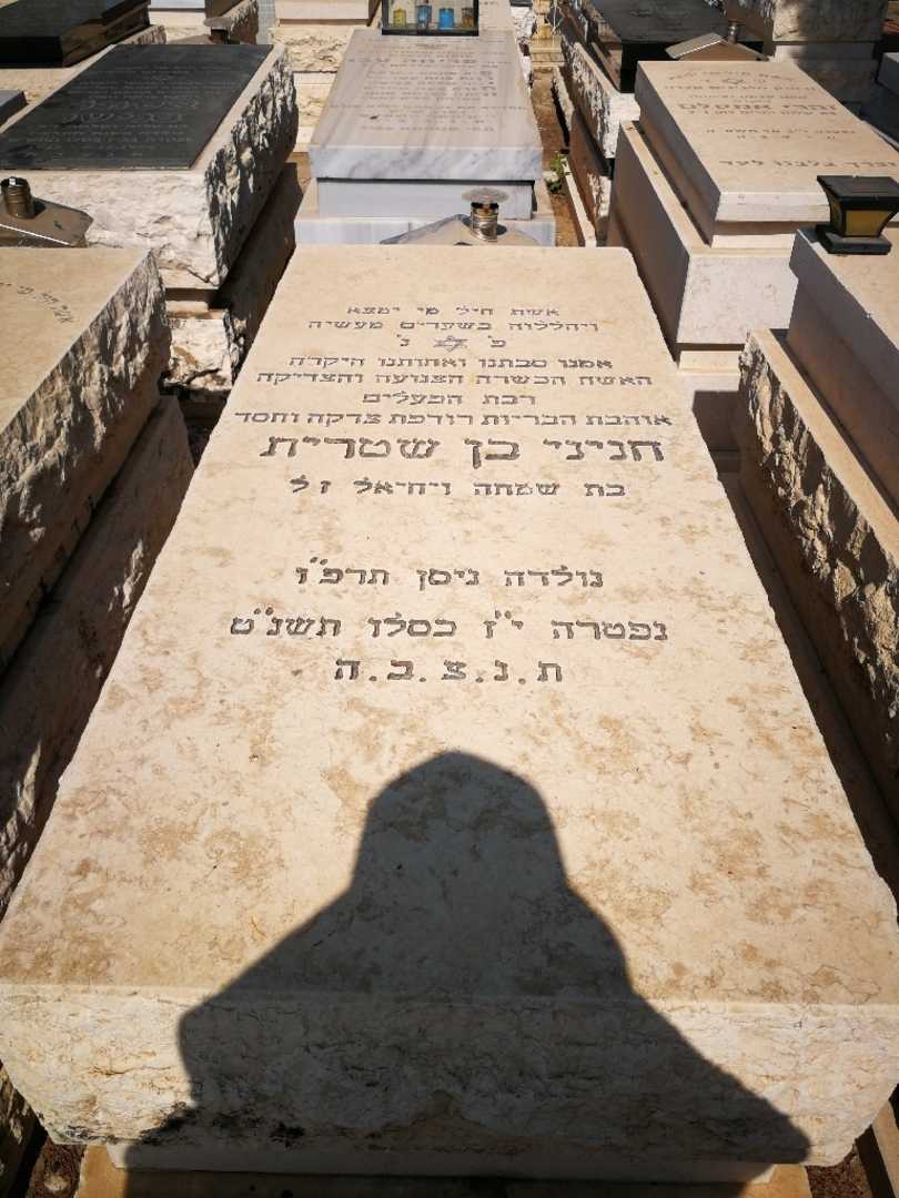 קברו של חניני בן שטרית. תמונה 1
