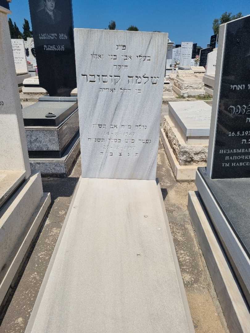 קברו של שלמה קוסובר. תמונה 1