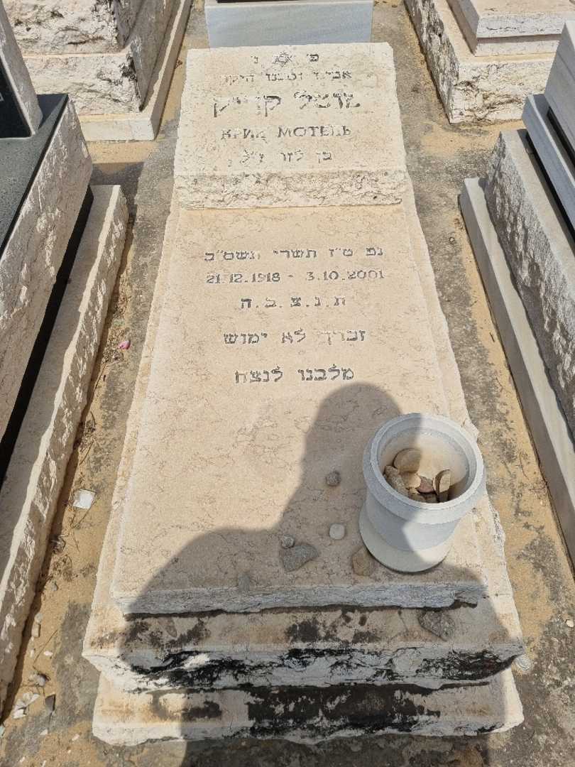 קברו של מוטל קריק. תמונה 1
