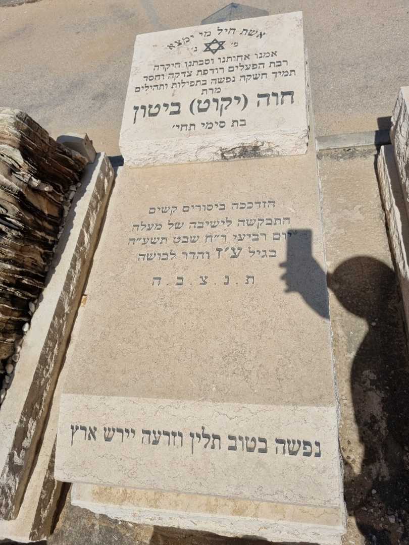 קברו של חוה יקוט ביטון. תמונה 1