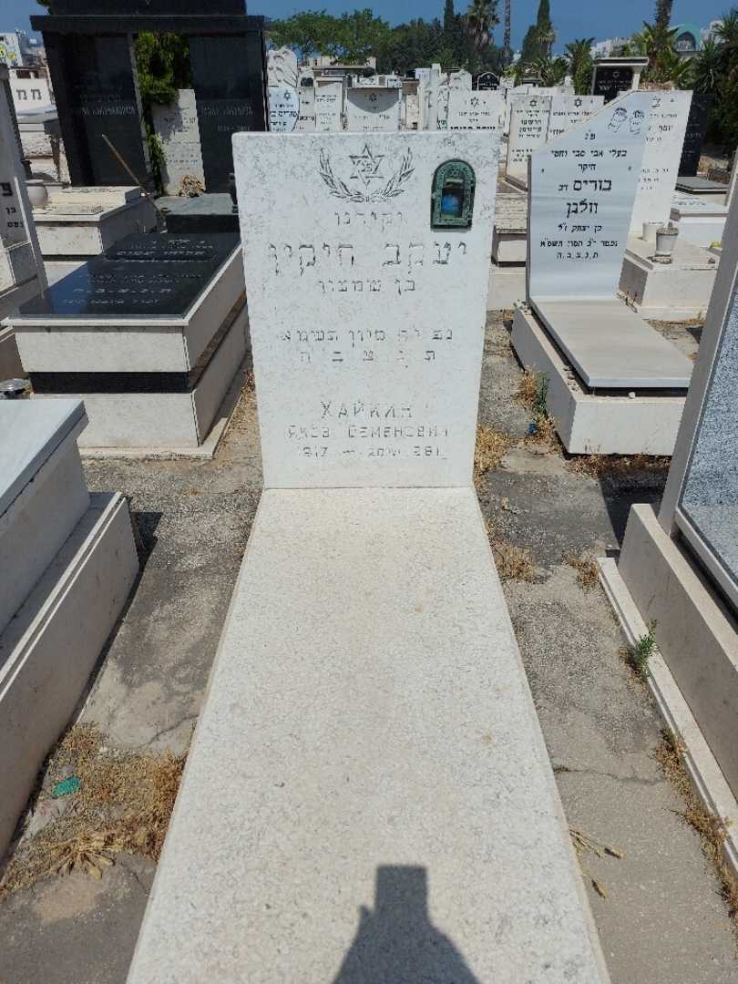 קברו של יעקב חיקין. תמונה 1