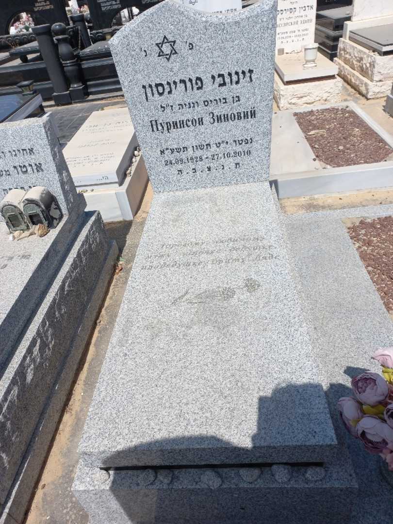 קברו של זינובי פורינסון. תמונה 1