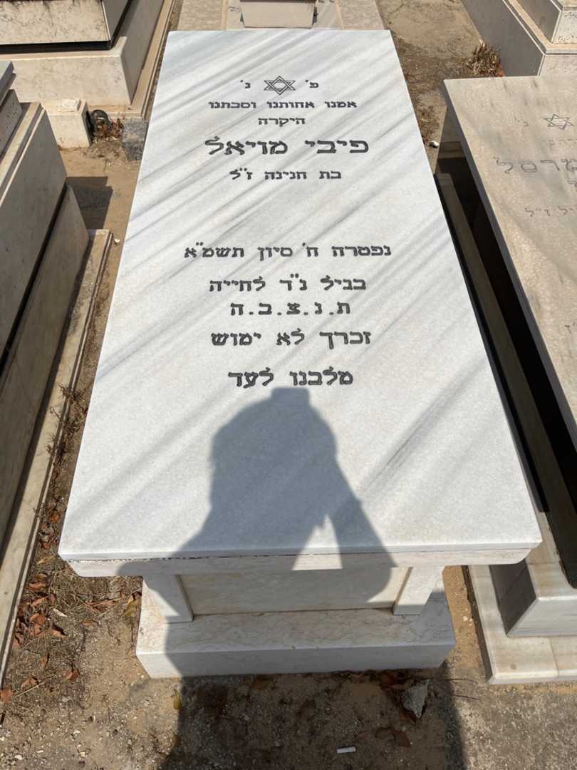 קברו של פיבי מויאל. תמונה 1