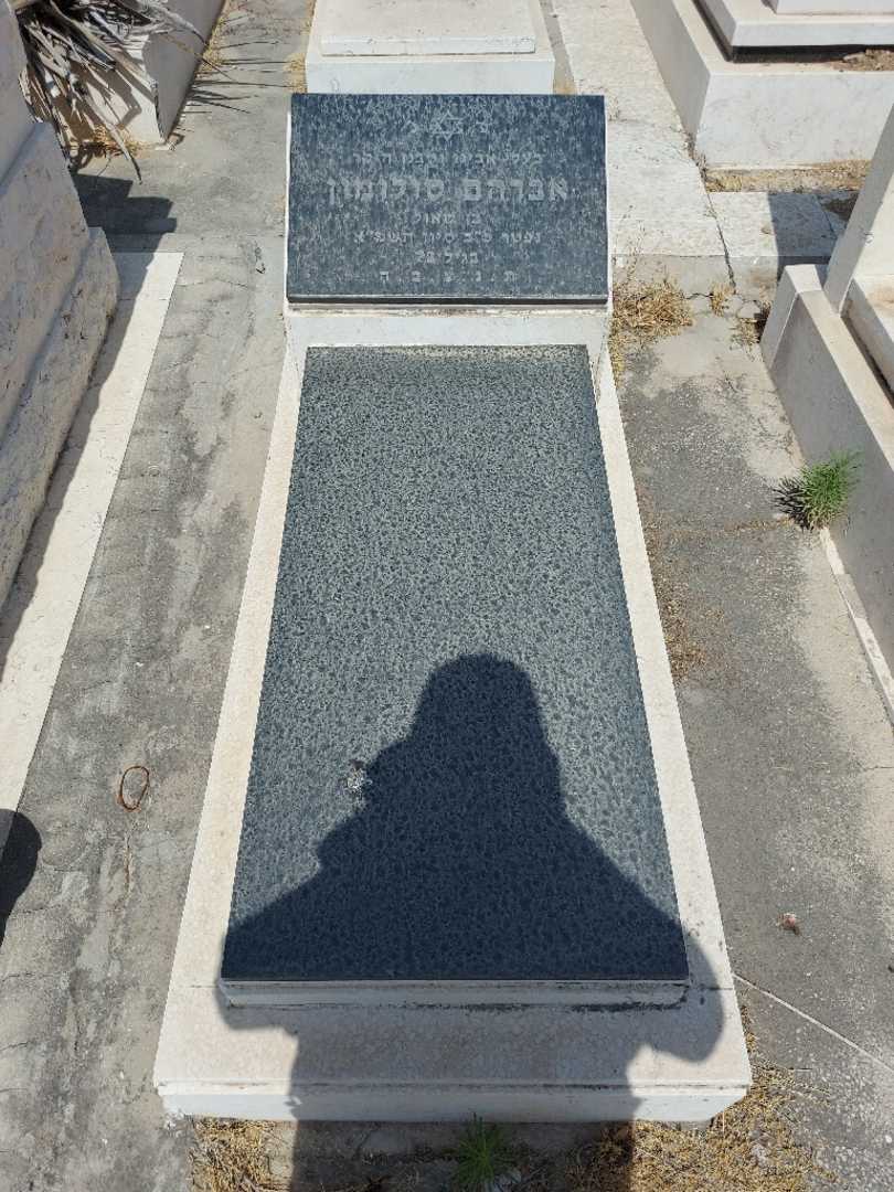 קברו של אברהם סולומון. תמונה 1