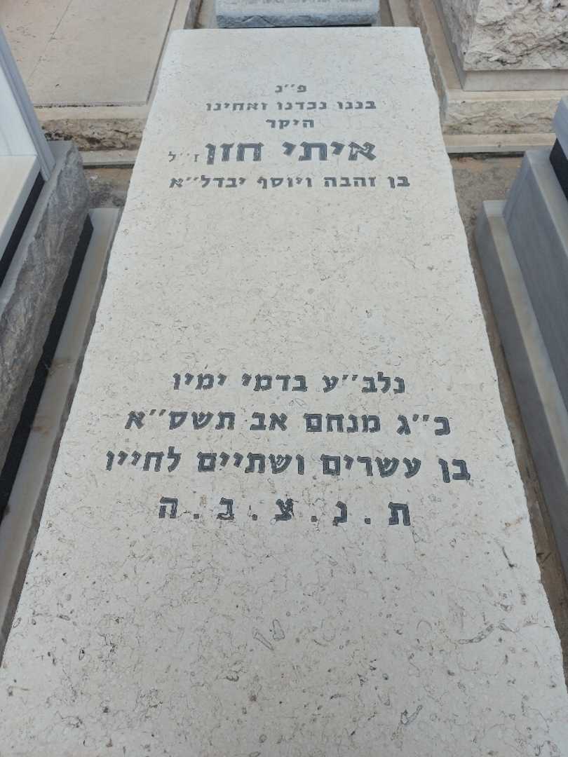 קברו של איתי חזן. תמונה 1