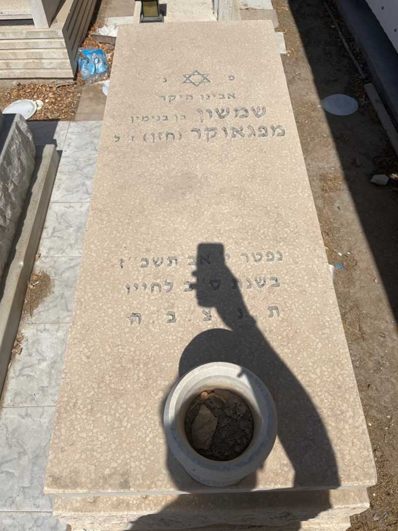 קברו של שמשון "חזן" מפגאוקר. תמונה 1