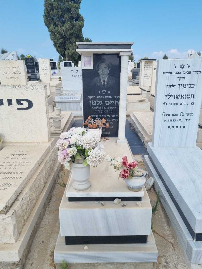 קברו של חיים גלמן. תמונה 5