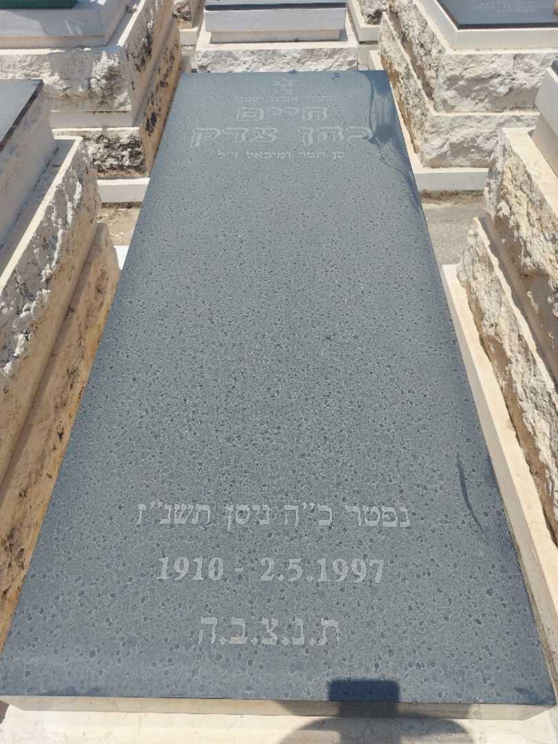קברו של חיים כהן צדיק. תמונה 1