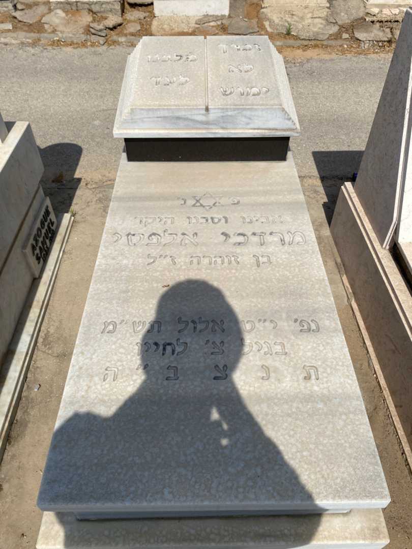 קברו של מרדכי אלפסי. תמונה 1