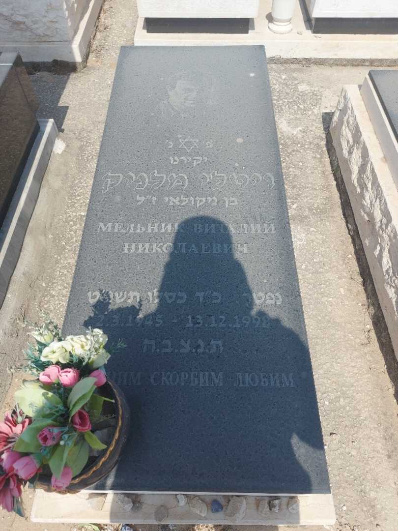 קברו של ויטלי מלניק. תמונה 1