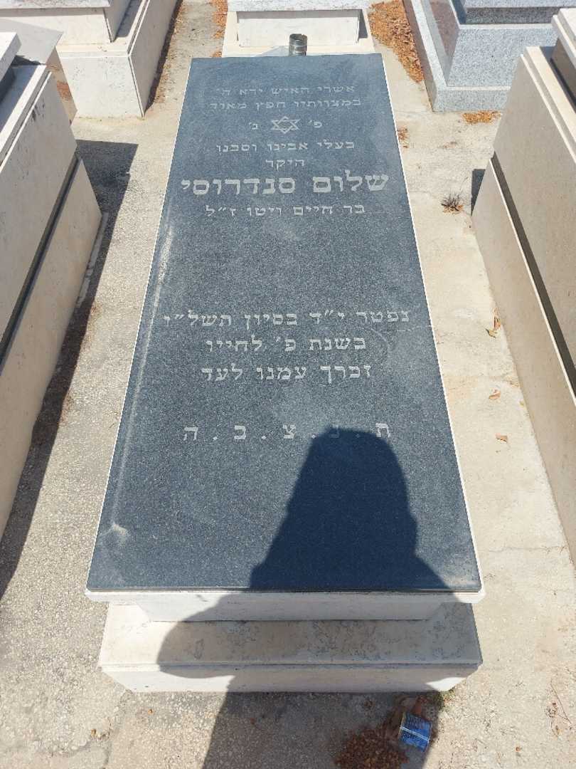 קברו של שלום סנדרוסי. תמונה 1