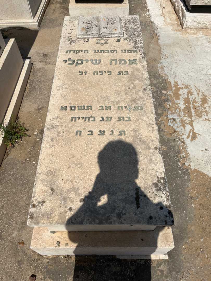 קברו של אמה שקלי. תמונה 1