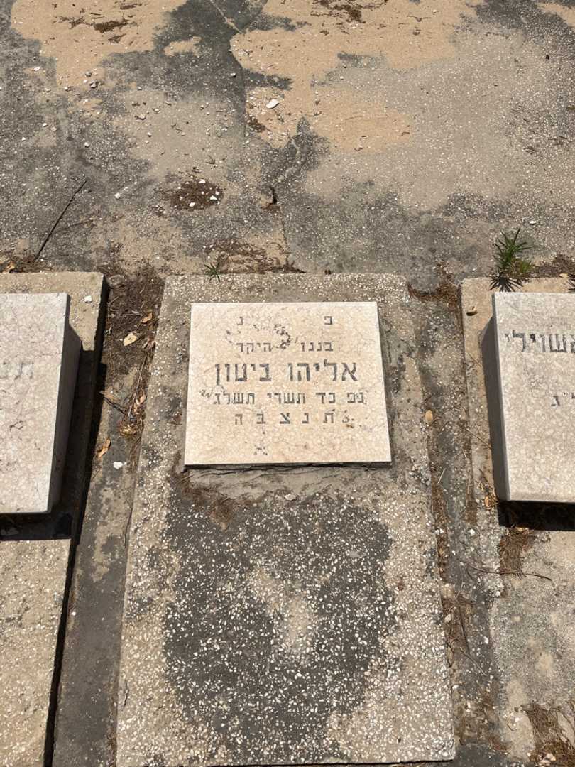 קברו של אליהו ביטון. תמונה 1