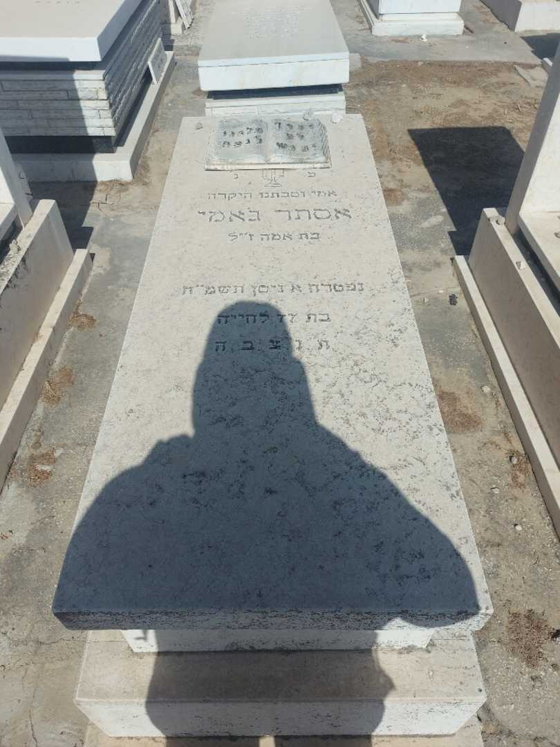קברו של אסתר גימאי. תמונה 1