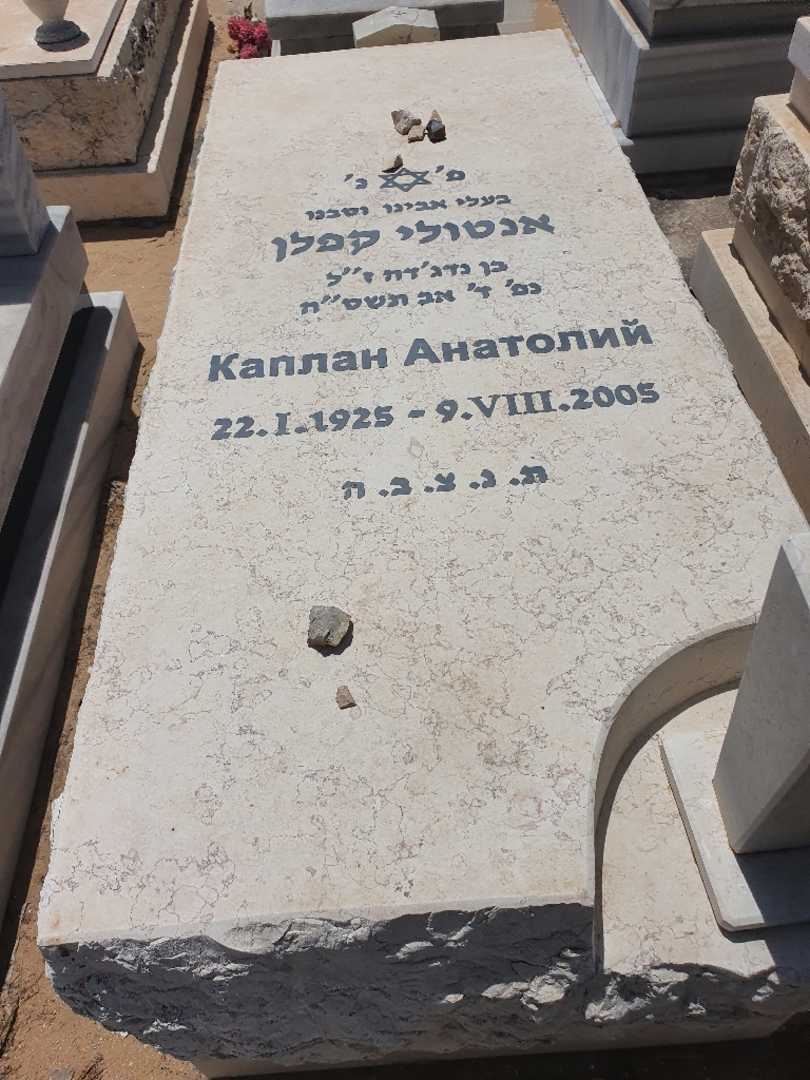 קברו של אנטולי קפלן. תמונה 1