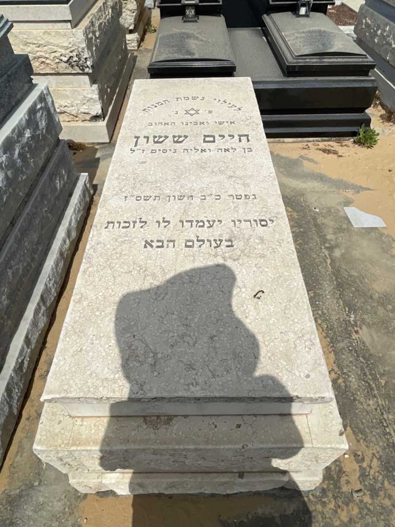 קברו של חיים ששון. תמונה 1