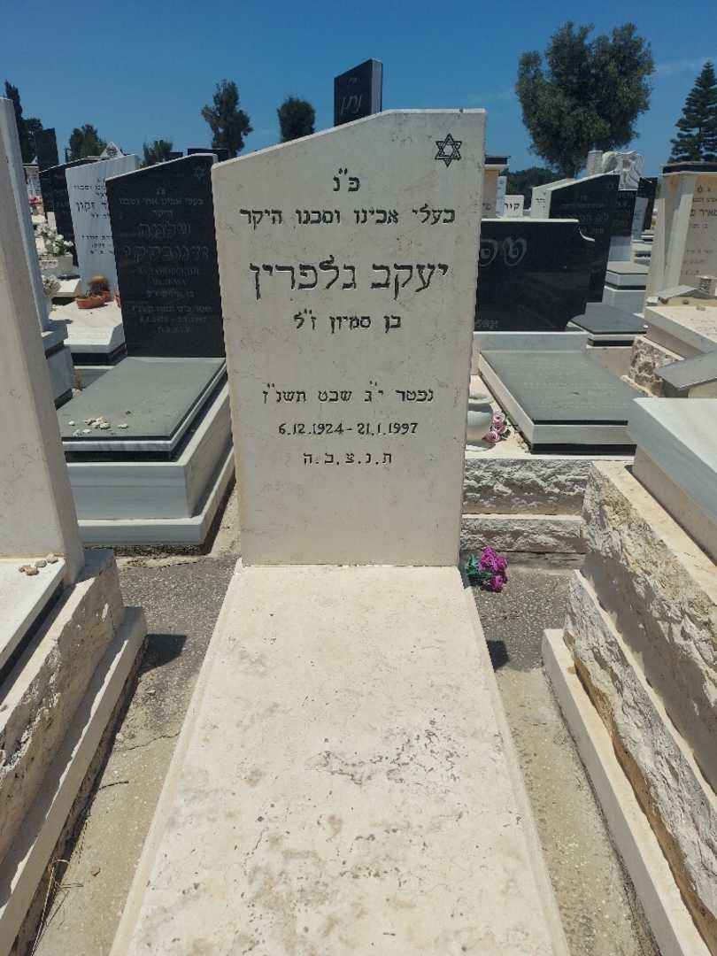 קברו של יעקב גלפרין. תמונה 1