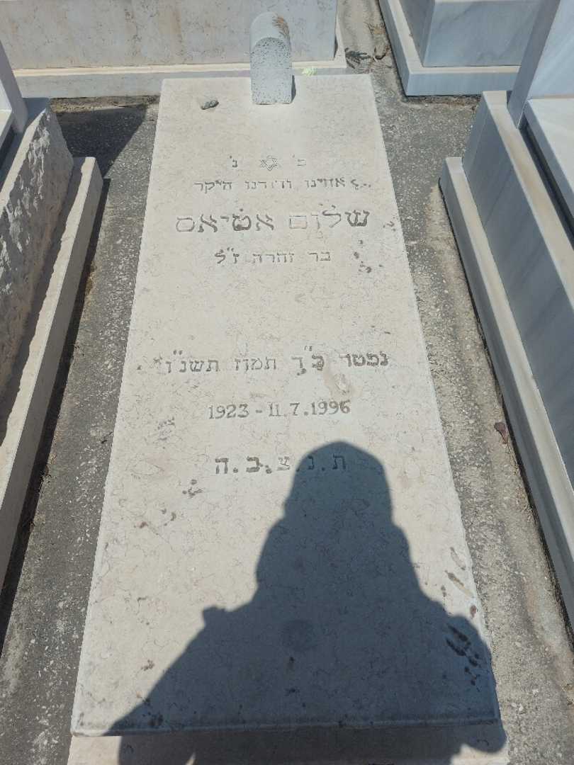 קברו של שלום אטיאס. תמונה 1