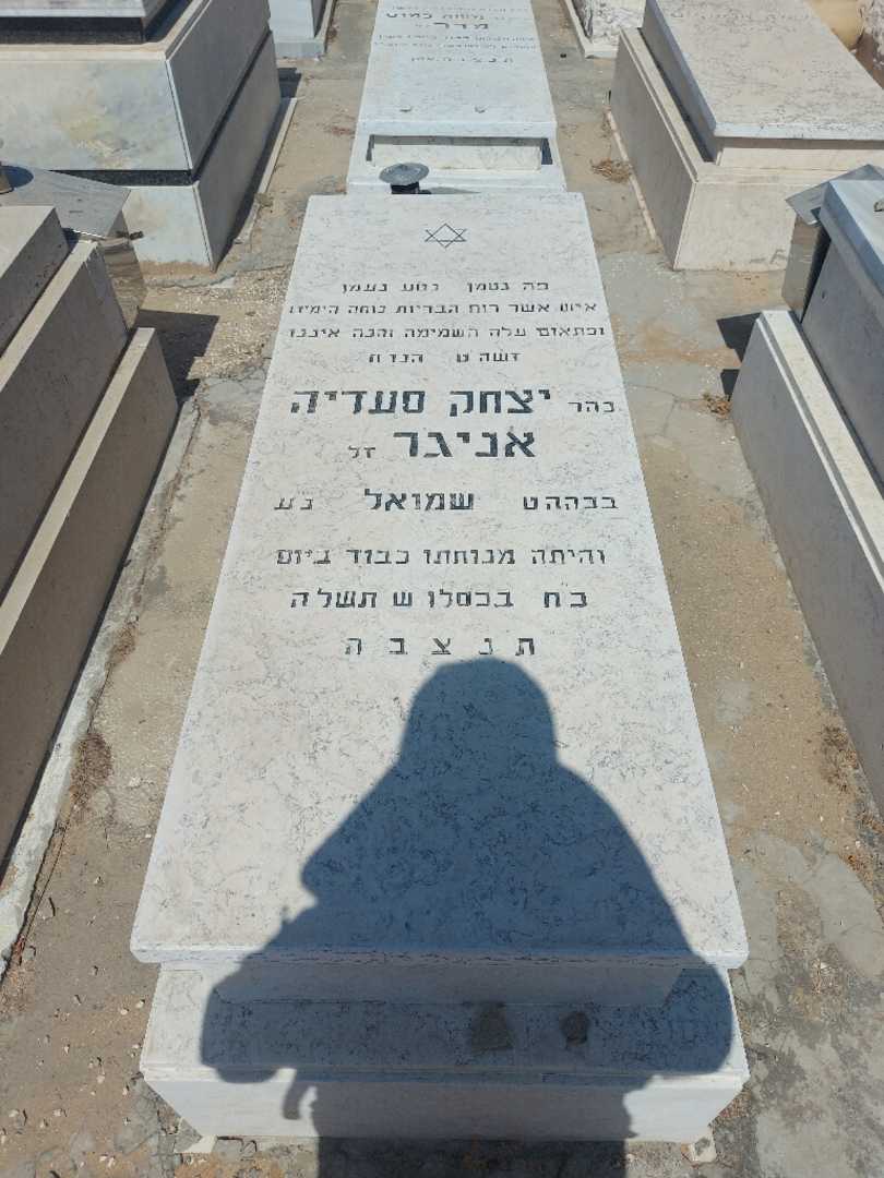 קברו של יצחק סעדיה אניגר. תמונה 1