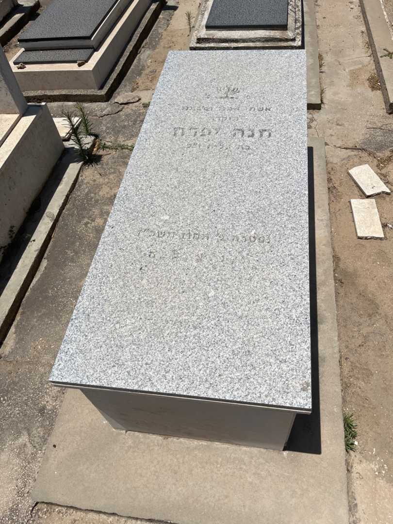 קברו של חנה יפרח. תמונה 1