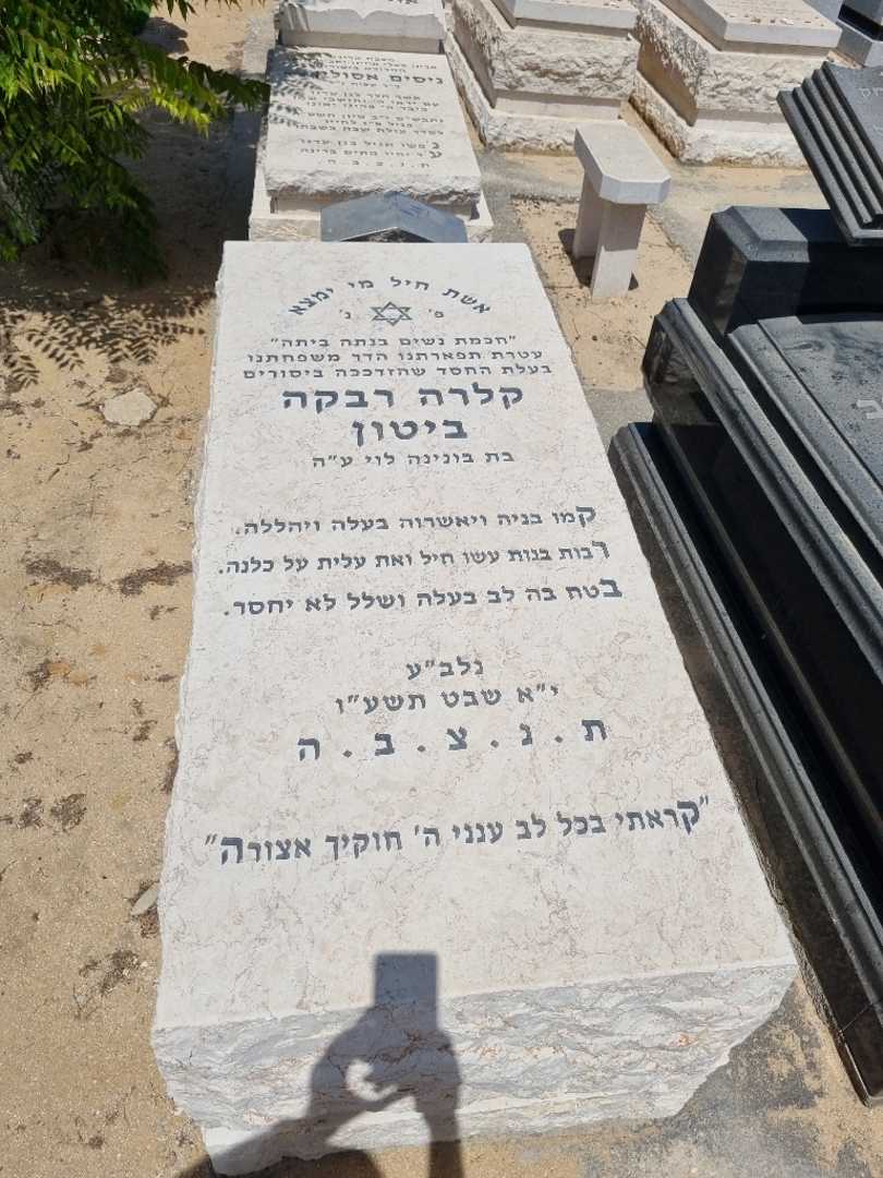 קברו של קלרה ביטון. תמונה 1