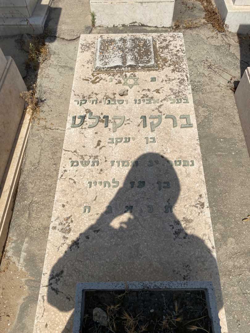 קברו של ברקו קולט. תמונה 1