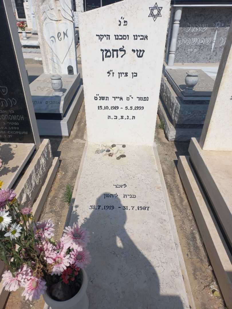 קברו של שי לחמן. תמונה 1