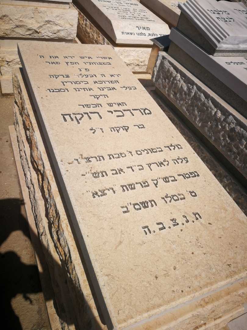 קברו של מרדכי רוקח. תמונה 1