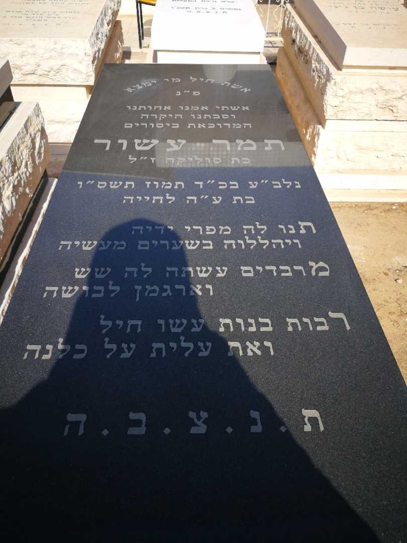קברו של תמר עשור. תמונה 1