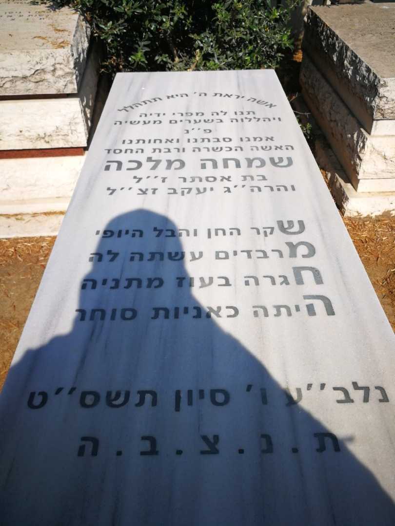 קברו של שמחה מלכה. תמונה 1