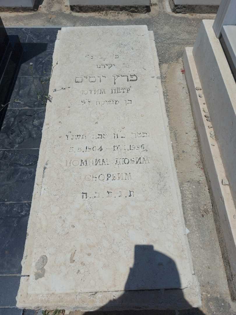 קברו של פרץ יוסים. תמונה 1
