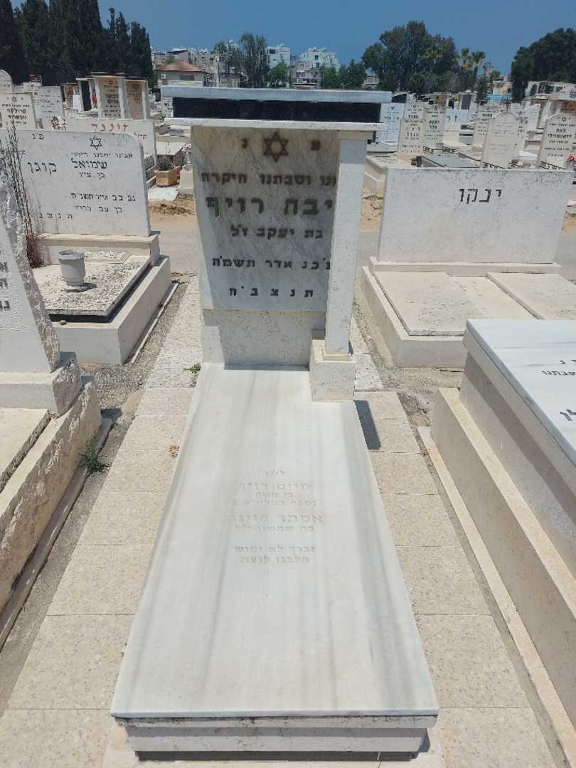 קברו של ריבה רויף. תמונה 1