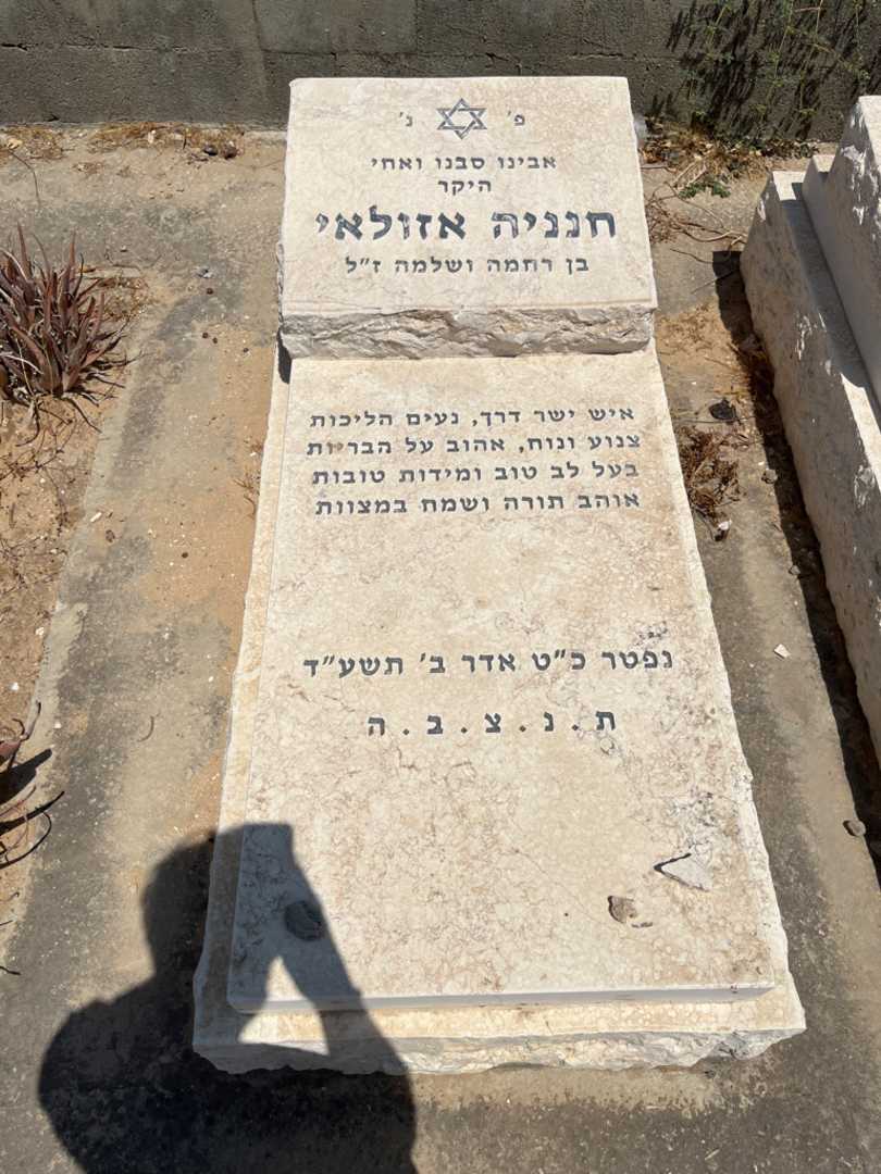 קברו של חנניה אזולאי. תמונה 1