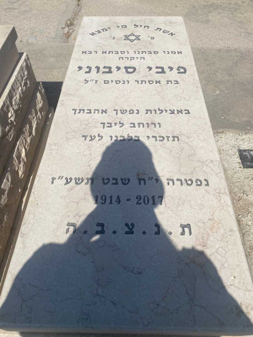 קברו של פיבי סיבוני. תמונה 1