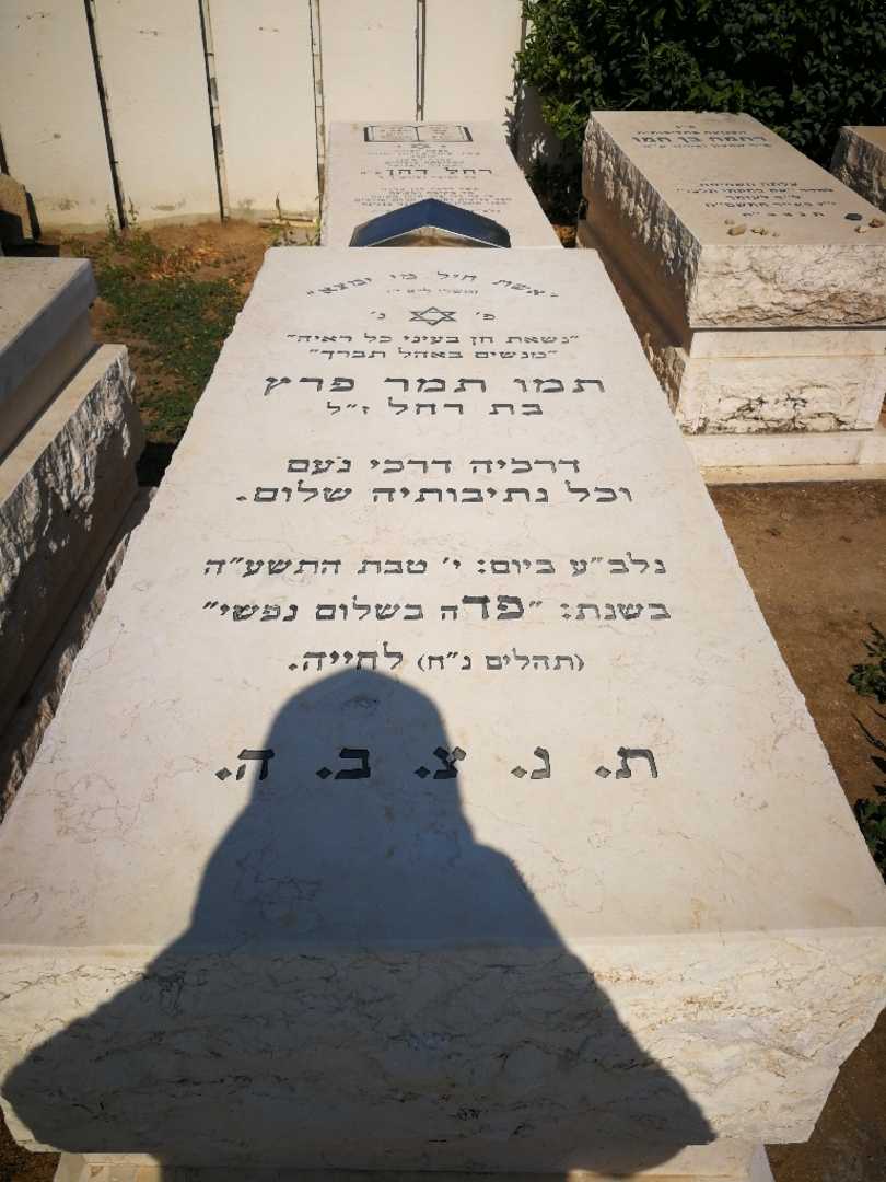קברו של תמו תמר פרץ. תמונה 1