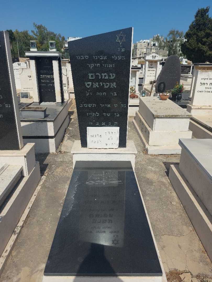 קברו של עמרם אטיאס. תמונה 1