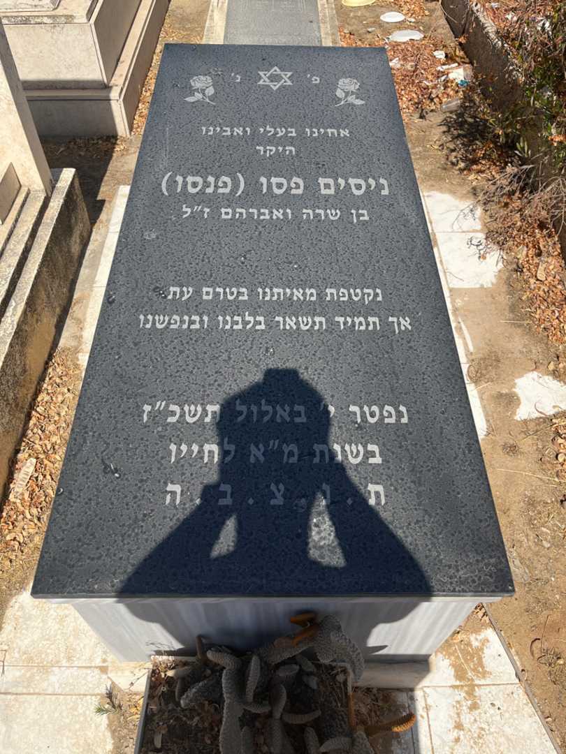 קברו של ניסים "פנסו" פסו. תמונה 1
