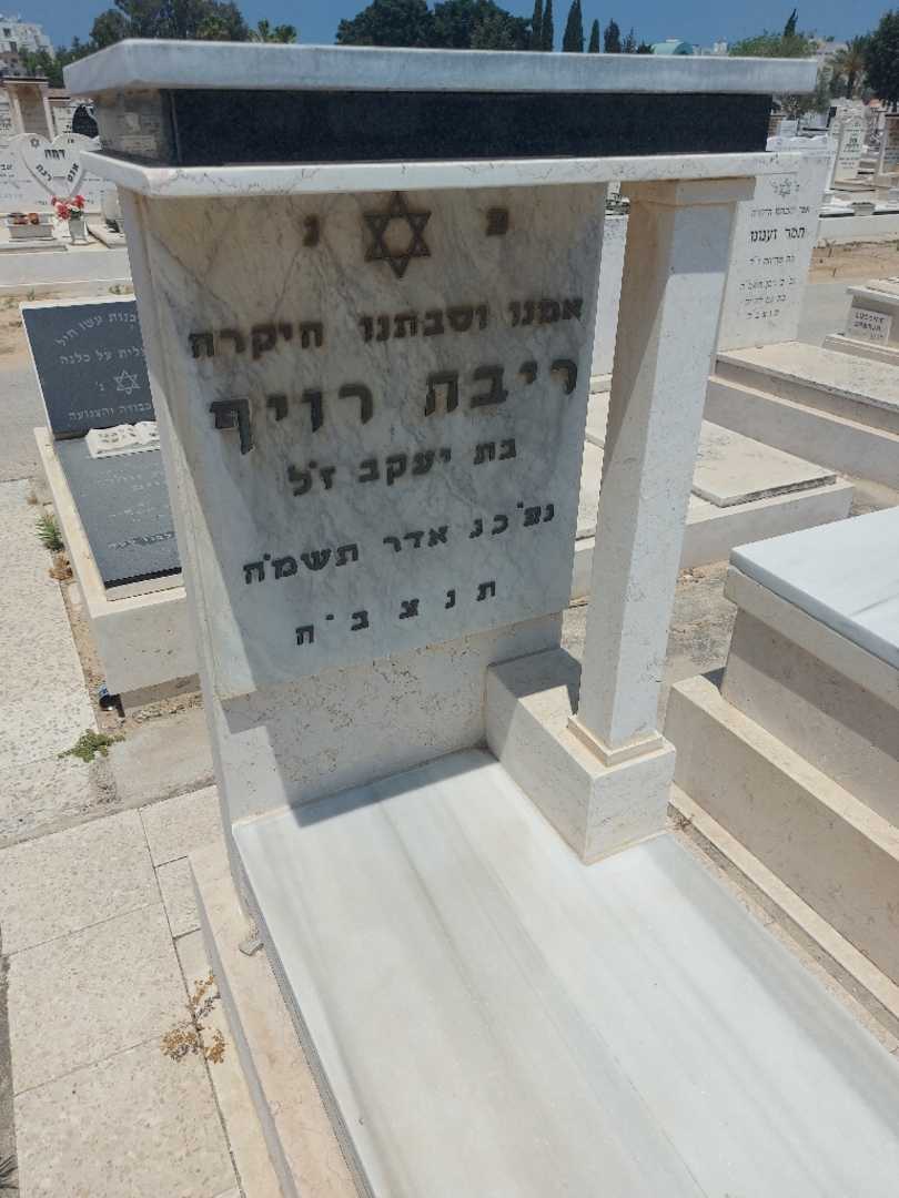 קברו של ריבה רויף. תמונה 2