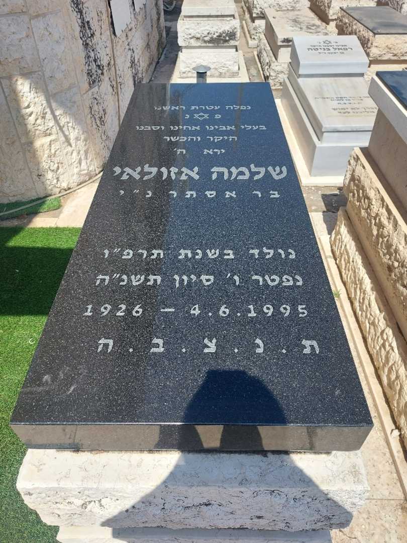 קברו של סלומון אזולאי. תמונה 1