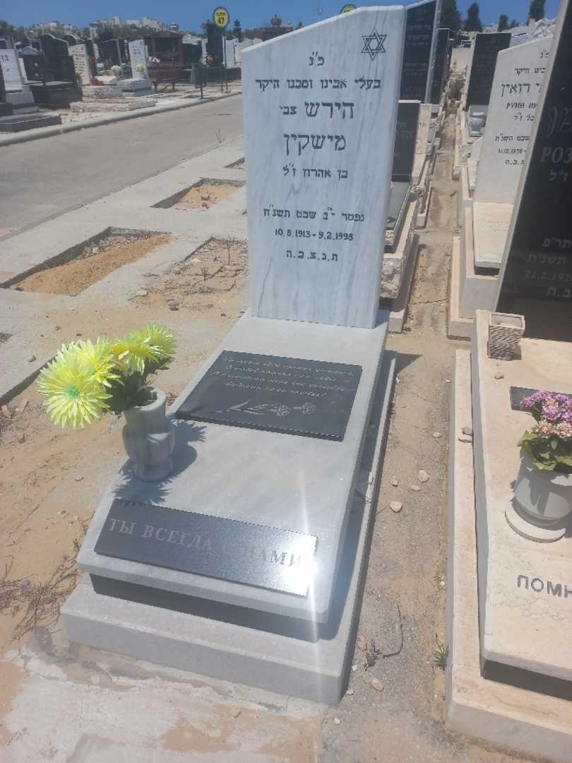 קברו של הירש )צבי( "צבי" מישקין. תמונה 1