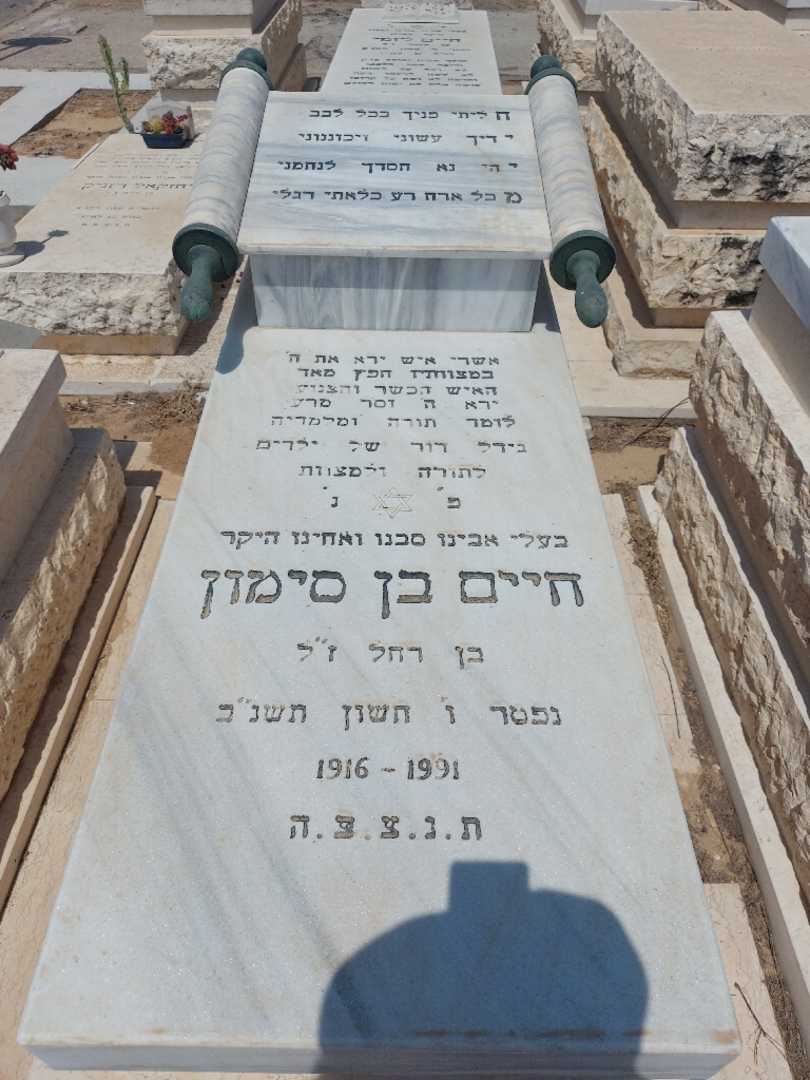 קברו של חיים בן סימון. תמונה 1
