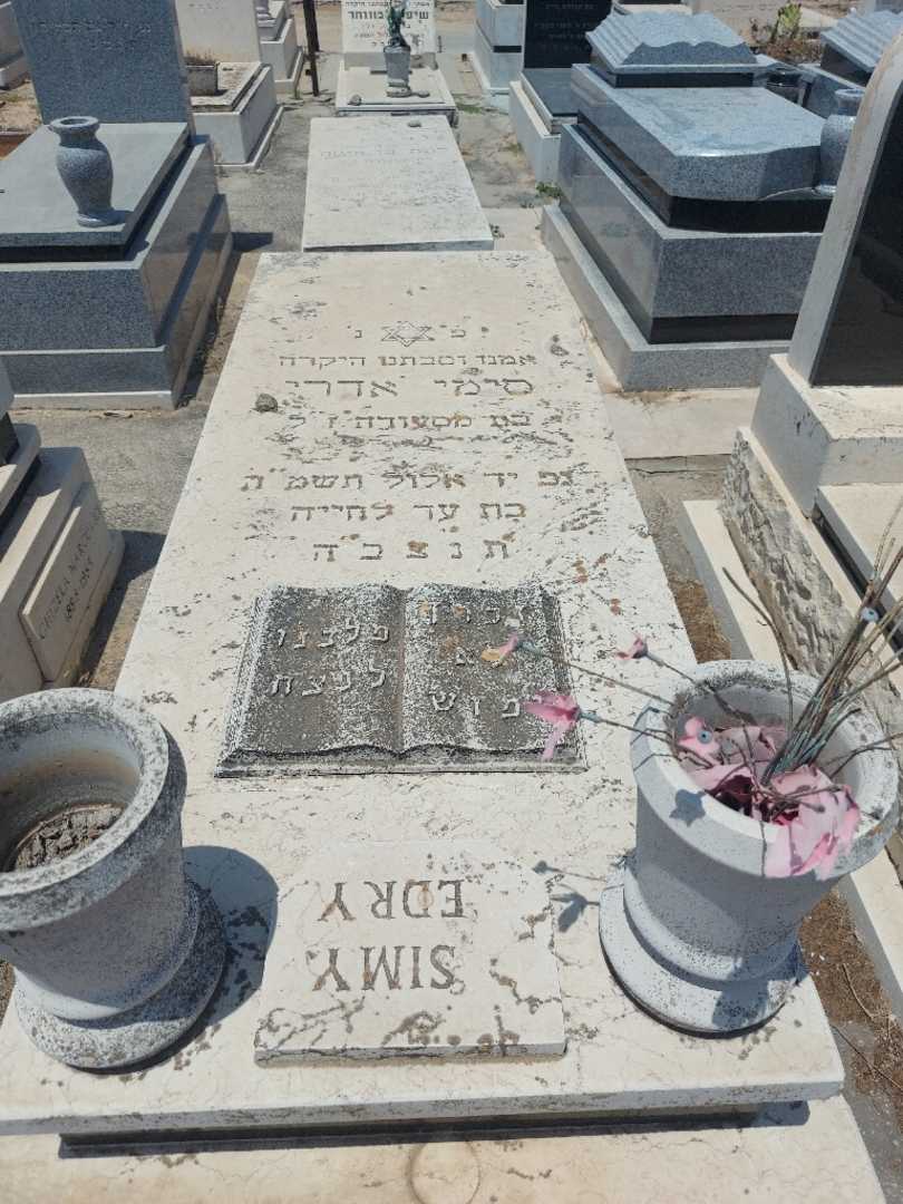 קברו של סימי אדרי. תמונה 1