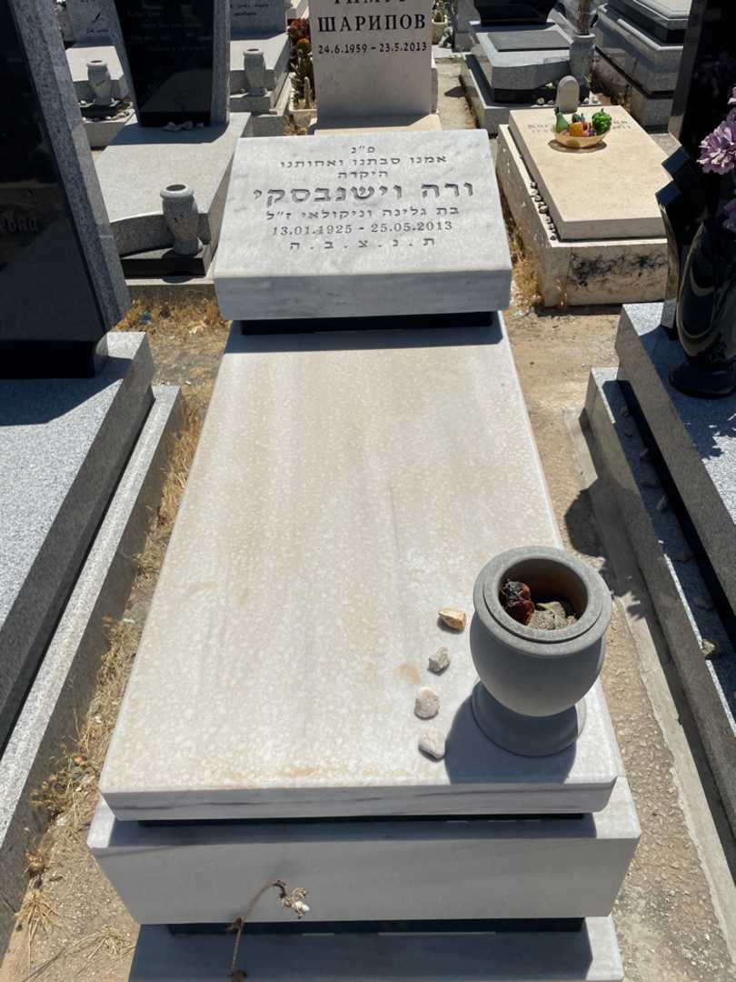 קברו של ורה וישנבסקי. תמונה 1