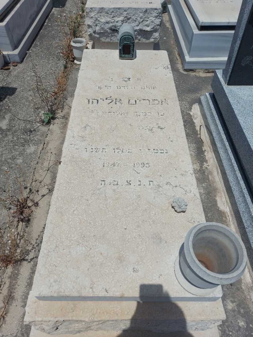 קברו של אפרים אליהו. תמונה 1