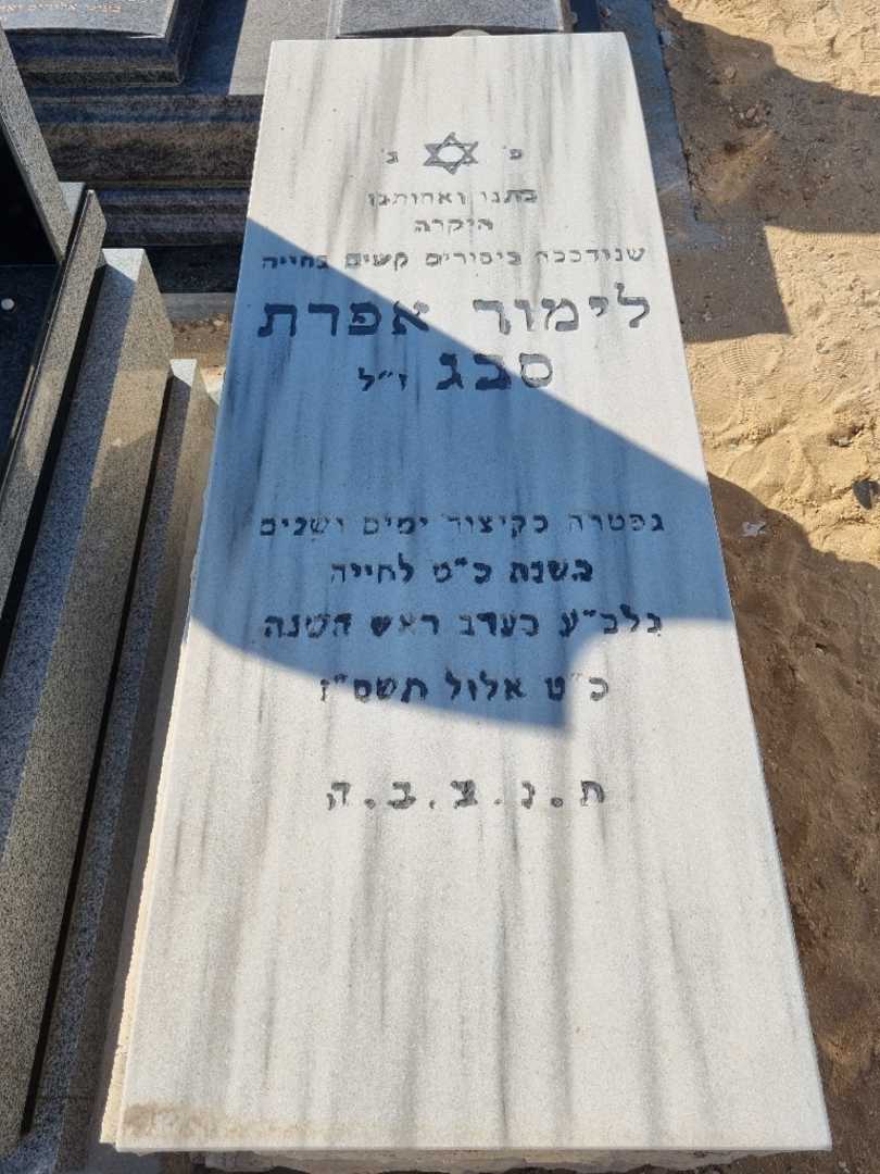 קברו של לימור אפרת שיבאג. תמונה 1