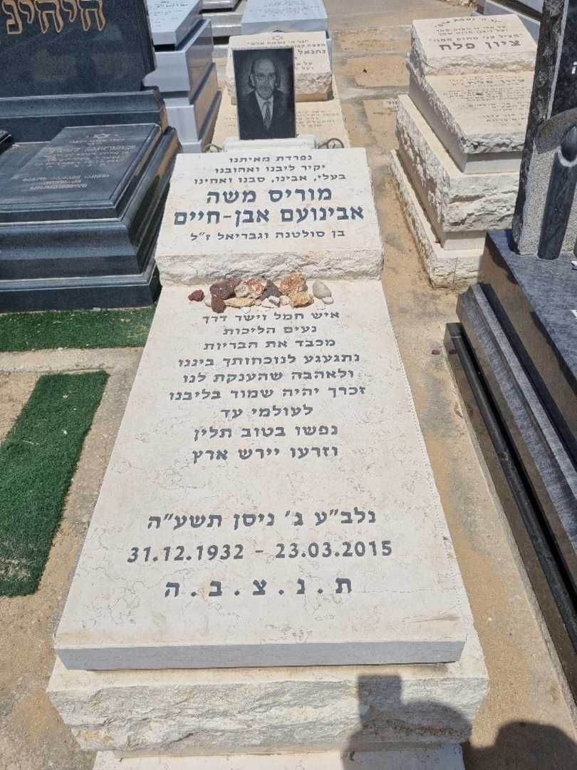 קברו של מוריס אבינועם. תמונה 1